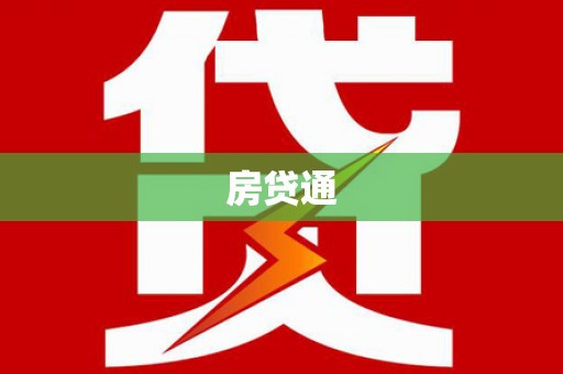 山阳房贷通