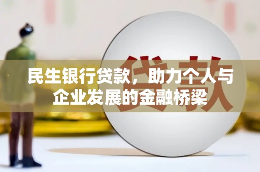 山阳民生银行贷款，助力个人与企业发展的金融桥梁