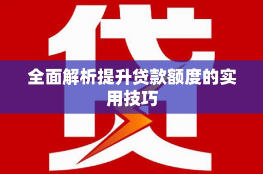 山阳全面解析提升贷款额度的实用技巧