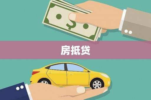 山阳房抵贷