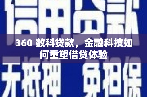 山阳360 数科贷款，金融科技如何重塑借贷体验
