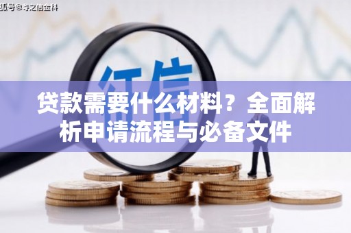 山阳贷款需要什么材料？全面解析申请流程与必备文件