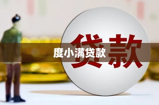 山阳度小满贷款