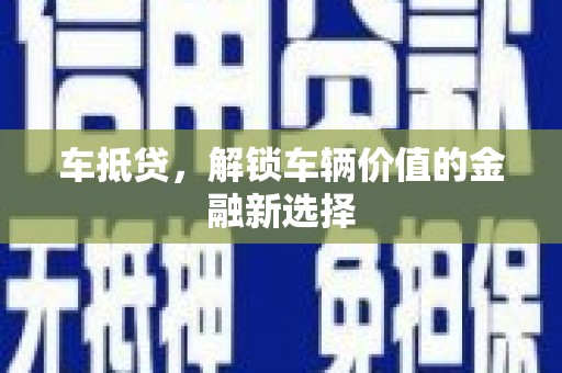 山阳车抵贷，解锁车辆价值的金融新选择