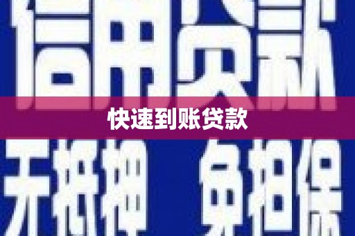 山阳快速到账贷款