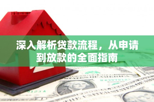 山阳深入解析贷款流程，从申请到放款的全面指南