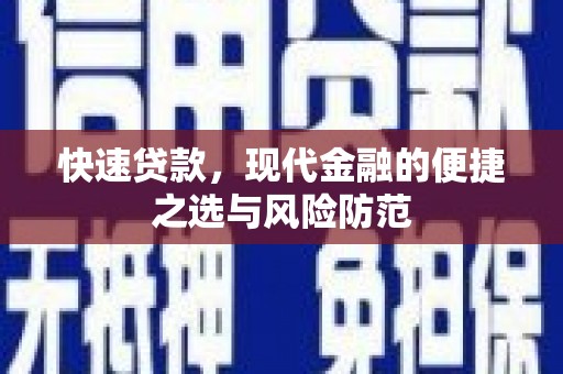 山阳快速贷款，现代金融的便捷之选与风险防范