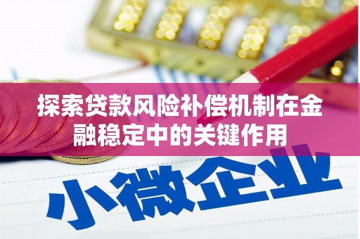 山阳探索贷款风险补偿机制在金融稳定中的关键作用