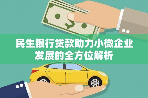 山阳民生银行贷款助力小微企业发展的全方位解析