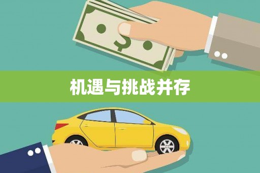 山阳机遇与挑战并存