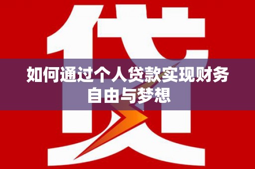 山阳如何通过个人贷款实现财务自由与梦想