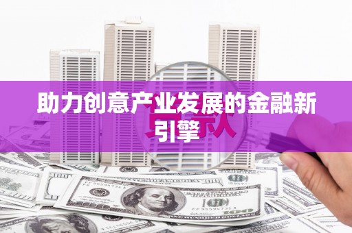 山阳助力创意产业发展的金融新引擎