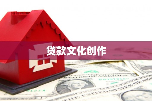 山阳贷款文化创作
