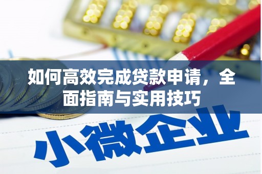 山阳如何高效完成贷款申请，全面指南与实用技巧