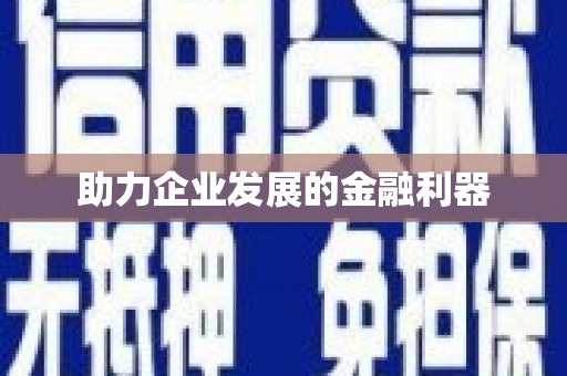 山阳助力企业发展的金融利器