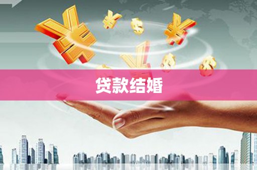 山阳贷款结婚