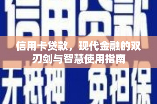 山阳信用卡贷款，现代金融的双刃剑与智慧使用指南