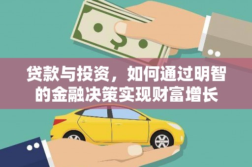 山阳贷款与投资，如何通过明智的金融决策实现财富增长