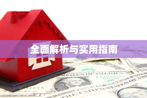 山阳全面解析与实用指南