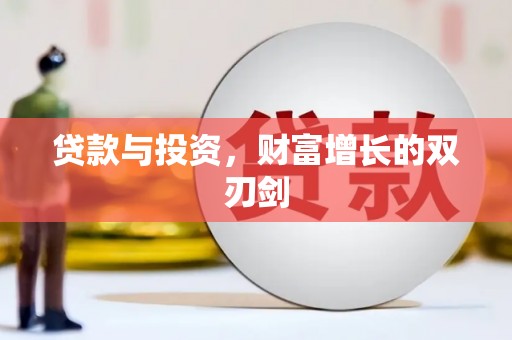 山阳贷款与投资，财富增长的双刃剑