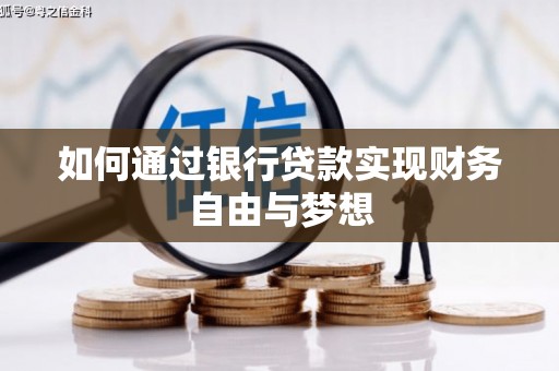 山阳如何通过银行贷款实现财务自由与梦想