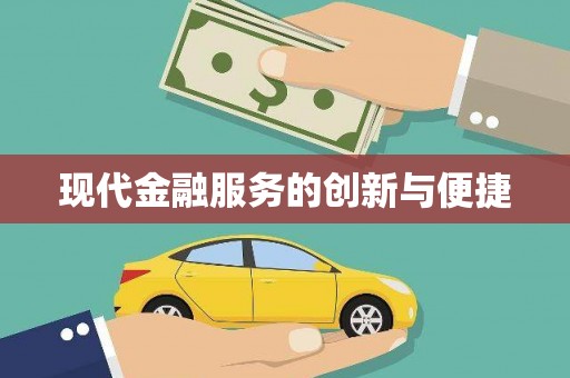 山阳现代金融服务的创新与便捷