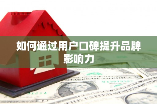 山阳如何通过用户口碑提升品牌影响力