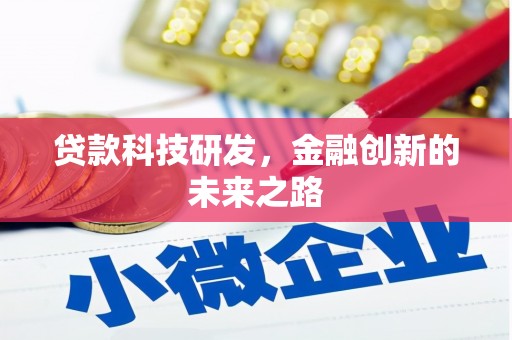 山阳贷款科技研发，金融创新的未来之路
