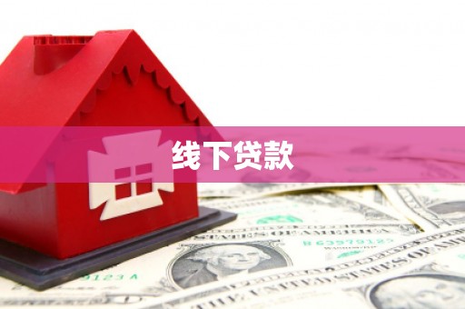 山阳线下贷款
