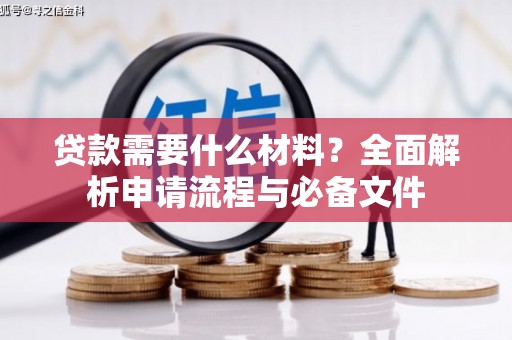 山阳贷款需要什么材料？全面解析申请流程与必备文件