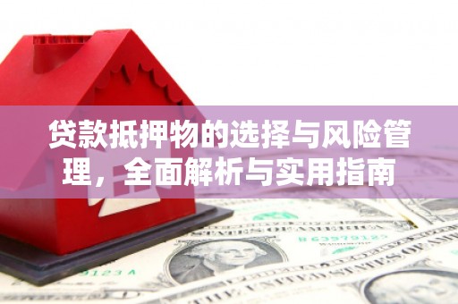山阳贷款抵押物的选择与风险管理，全面解析与实用指南