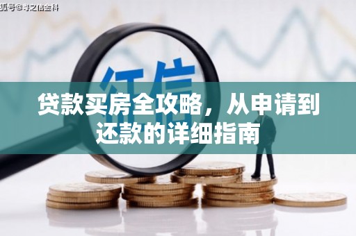 山阳贷款买房全攻略，从申请到还款的详细指南