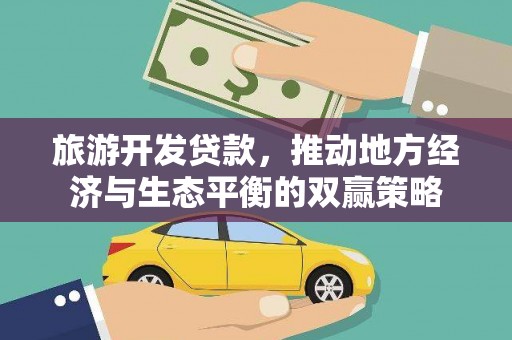 山阳旅游开发贷款，推动地方经济与生态平衡的双赢策略