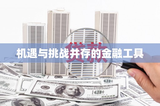 山阳机遇与挑战并存的金融工具