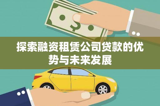 山阳探索融资租赁公司贷款的优势与未来发展
