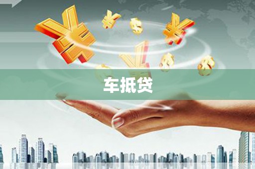山阳车抵贷