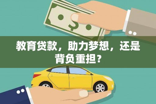 山阳教育贷款，助力梦想，还是背负重担？