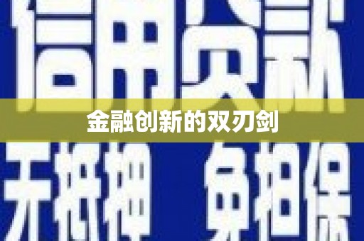 山阳金融创新的双刃剑