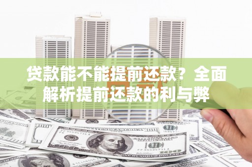山阳贷款能不能提前还款？全面解析提前还款的利与弊