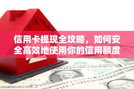 山阳信用卡提现全攻略，如何安全高效地使用你的信用额度