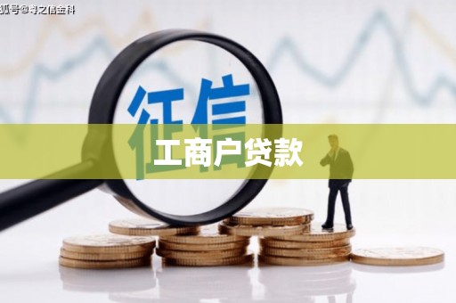 山阳工商户贷款