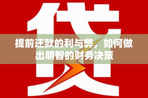 山阳提前还款的利与弊，如何做出明智的财务决策