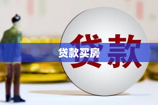 山阳贷款买房
