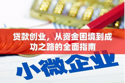 山阳贷款创业，从资金困境到成功之路的全面指南