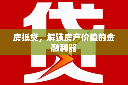 山阳房抵贷，解锁房产价值的金融利器