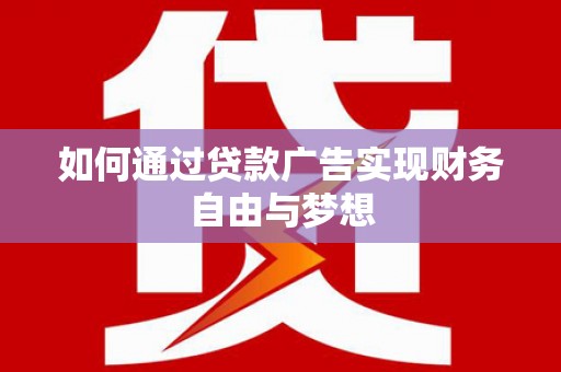 山阳如何通过贷款广告实现财务自由与梦想