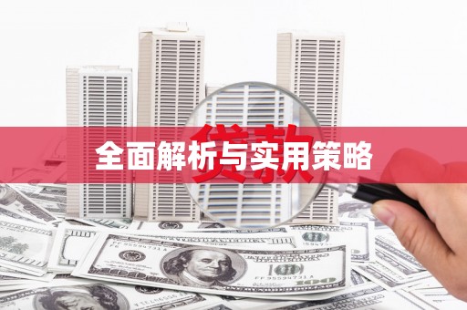 山阳全面解析与实用策略