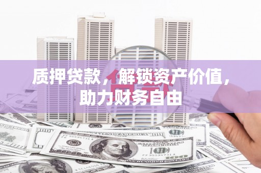 山阳质押贷款，解锁资产价值，助力财务自由