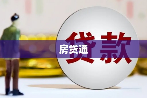 山阳房贷通
