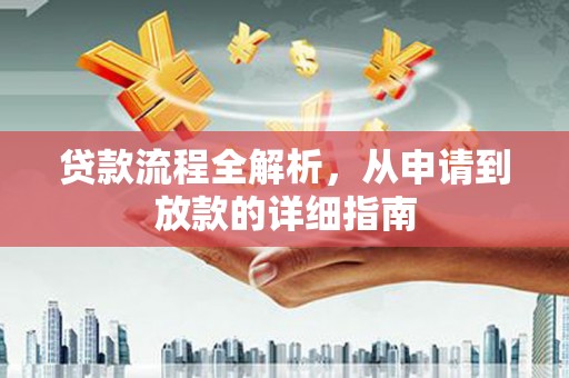 山阳贷款流程全解析，从申请到放款的详细指南